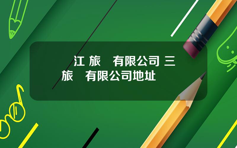 麗江 旅遊有限公司 三義旅遊有限公司地址